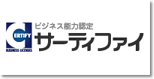 サーティファイ