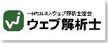 Web解析士認定講座