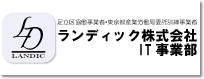 ランディック株式会社 IT事業部